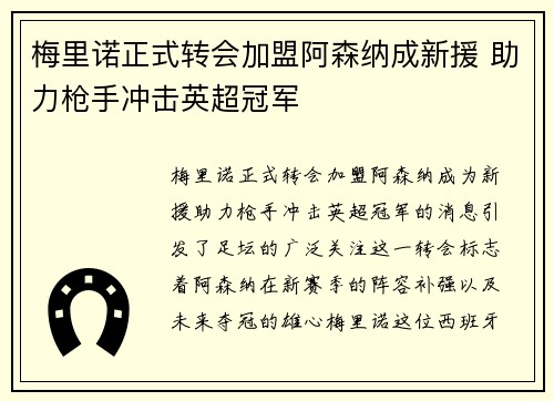 梅里诺正式转会加盟阿森纳成新援 助力枪手冲击英超冠军