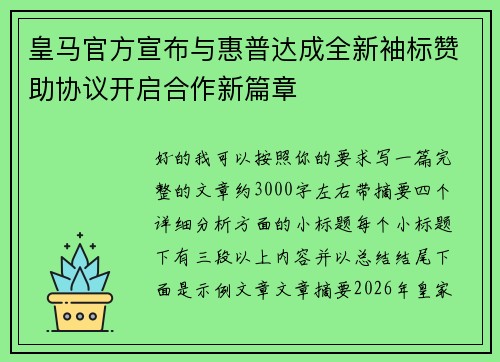 皇马官方宣布与惠普达成全新袖标赞助协议开启合作新篇章