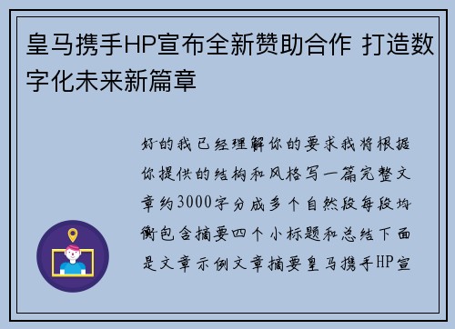 皇马携手HP宣布全新赞助合作 打造数字化未来新篇章