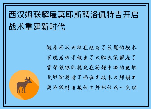 西汉姆联解雇莫耶斯聘洛佩特吉开启战术重建新时代