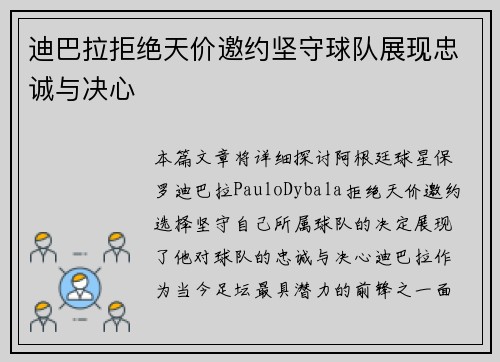 迪巴拉拒绝天价邀约坚守球队展现忠诚与决心 迪巴拉拒绝天价邀约坚守球队展现忠诚与决心