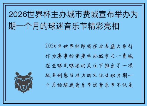 2026世界杯主办城市费城宣布举办为期一个月的球迷音乐节精彩亮相 2026世界杯主办城市费城宣布举办为期一个月的球迷音乐节精彩亮相