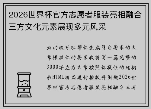 2026世界杯官方志愿者服装亮相融合三方文化元素展现多元风采