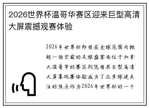2026世界杯温哥华赛区迎来巨型高清大屏震撼观赛体验 2026世界杯温哥华赛区迎来巨型高清大屏震撼观赛体验