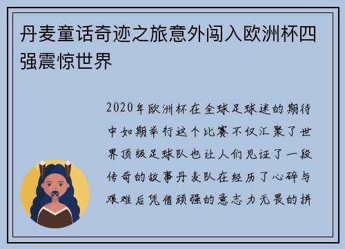 丹麦童话奇迹之旅意外闯入欧洲杯四强震惊世界 丹麦童话奇迹之旅意外闯入欧洲杯四强震惊世界