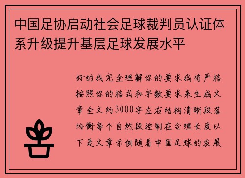 中国足协启动社会足球裁判员认证体系升级提升基层足球发展水平