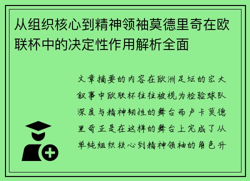 从组织核心到精神领袖莫德里奇在欧联杯中的决定性作用解析全面 从组织核心到精神领袖莫德里奇在欧联杯中的决定性作用解析全面