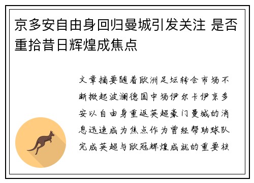 京多安自由身回归曼城引发关注 是否重拾昔日辉煌成焦点