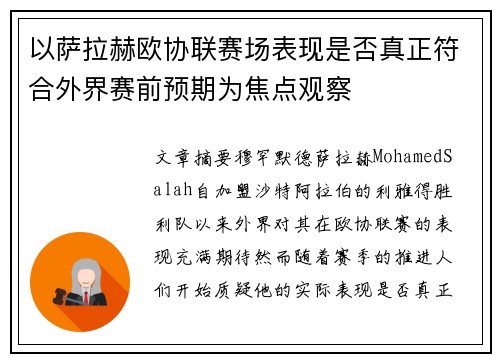 以萨拉赫欧协联赛场表现是否真正符合外界赛前预期为焦点观察