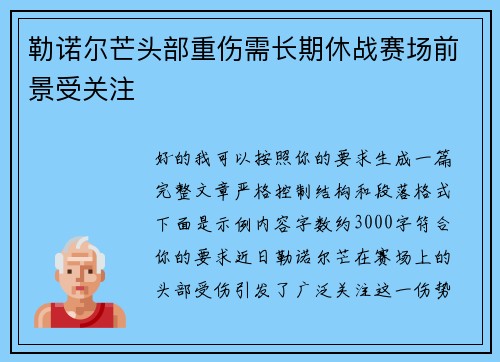 勒诺尔芒头部重伤需长期休战赛场前景受关注