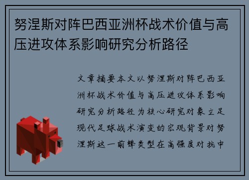 努涅斯对阵巴西亚洲杯战术价值与高压进攻体系影响研究分析路径 努涅斯对阵巴西亚洲杯战术价值与高压进攻体系影响研究分析路径