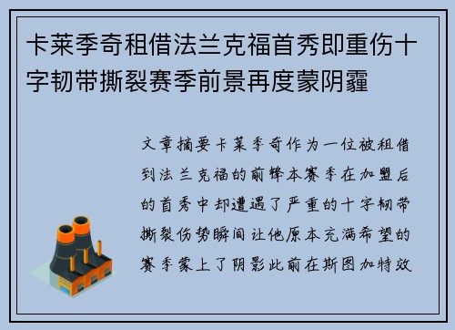 卡莱季奇租借法兰克福首秀即重伤十字韧带撕裂赛季前景再度蒙阴霾 卡莱季奇租借法兰克福首秀即重伤十字韧带撕裂赛季前景再度蒙阴霾