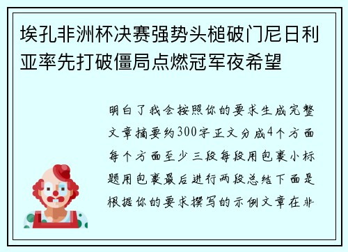 埃孔非洲杯决赛强势头槌破门尼日利亚率先打破僵局点燃冠军夜希望