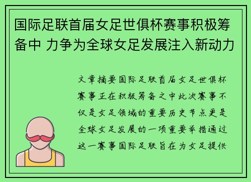 国际足联首届女足世俱杯赛事积极筹备中 力争为全球女足发展注入新动力 国际足联首届女足世俱杯赛事积极筹备中 力争为全球女足发展注入新动力