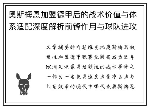 奥斯梅恩加盟德甲后的战术价值与体系适配深度解析前锋作用与球队进攻提升