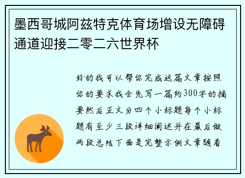 墨西哥城阿兹特克体育场增设无障碍通道迎接二零二六世界杯