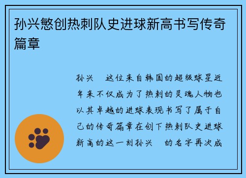 孙兴慜创热刺队史进球新高书写传奇篇章