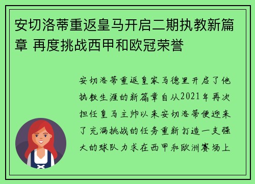 安切洛蒂重返皇马开启二期执教新篇章 再度挑战西甲和欧冠荣誉
