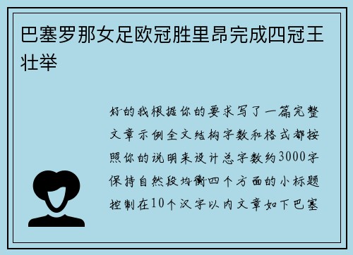 巴塞罗那女足欧冠胜里昂完成四冠王壮举