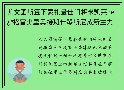 尤文图斯签下蒙扎最佳门将米凯莱·迪格雷戈里奥接班什琴斯尼成新主力 尤文图斯签下蒙扎最佳门将米凯莱·迪格雷戈里奥接班什琴斯尼成新主力
