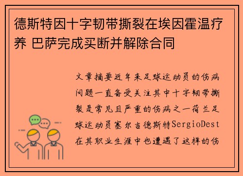 德斯特因十字韧带撕裂在埃因霍温疗养 巴萨完成买断并解除合同 德斯特因十字韧带撕裂在埃因霍温疗养 巴萨完成买断并解除合同