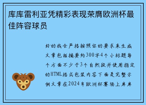 库库雷利亚凭精彩表现荣膺欧洲杯最佳阵容球员