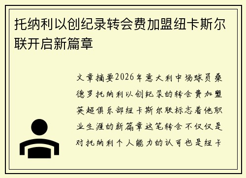 托纳利以创纪录转会费加盟纽卡斯尔联开启新篇章 托纳利以创纪录转会费加盟纽卡斯尔联开启新篇章