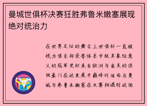 曼城世俱杯决赛狂胜弗鲁米嫩塞展现绝对统治力 曼城世俱杯决赛狂胜弗鲁米嫩塞展现绝对统治力
