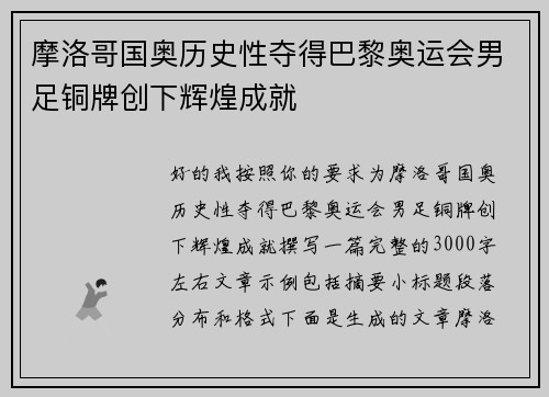 摩洛哥国奥历史性夺得巴黎奥运会男足铜牌创下辉煌成就