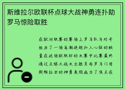 斯维拉尔欧联杯点球大战神勇连扑助罗马惊险取胜