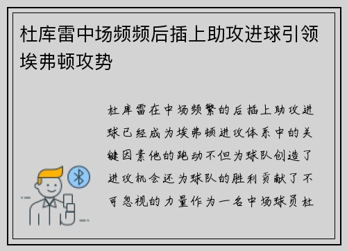 杜库雷中场频频后插上助攻进球引领埃弗顿攻势 杜库雷中场频频后插上助攻进球引领埃弗顿攻势