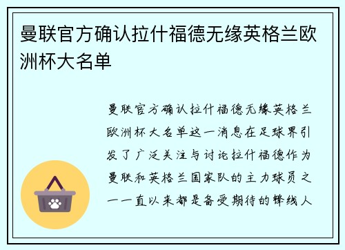 曼联官方确认拉什福德无缘英格兰欧洲杯大名单