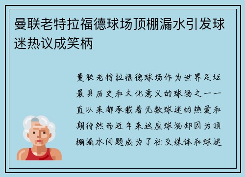 曼联老特拉福德球场顶棚漏水引发球迷热议成笑柄 曼联老特拉福德球场顶棚漏水引发球迷热议成笑柄