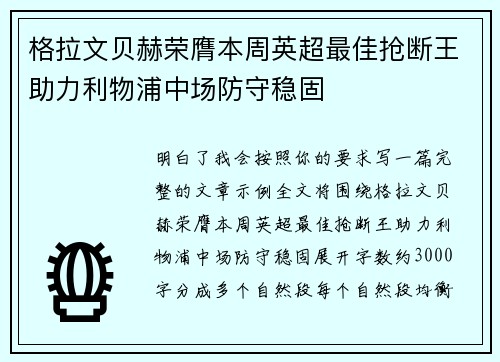 格拉文贝赫荣膺本周英超最佳抢断王助力利物浦中场防守稳固 格拉文贝赫荣膺本周英超最佳抢断王助力利物浦中场防守稳固