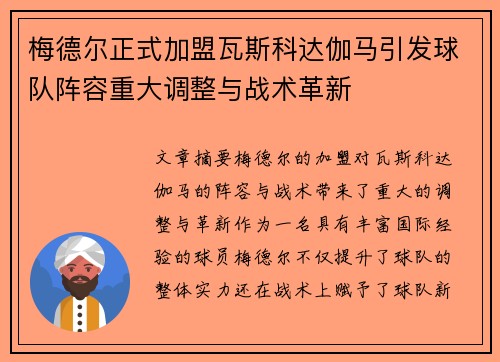 梅德尔正式加盟瓦斯科达伽马引发球队阵容重大调整与战术革新