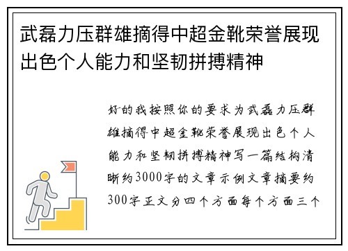武磊力压群雄摘得中超金靴荣誉展现出色个人能力和坚韧拼搏精神 武磊力压群雄摘得中超金靴荣誉展现出色个人能力和坚韧拼搏精神