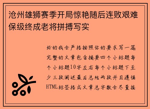 沧州雄狮赛季开局惊艳随后连败艰难保级终成老将拼搏写实 沧州雄狮赛季开局惊艳随后连败艰难保级终成老将拼搏写实