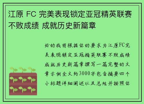 江原 FC 完美表现锁定亚冠精英联赛不败成绩 成就历史新篇章 江原 FC 完美表现锁定亚冠精英联赛不败成绩 成就历史新篇章