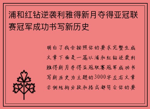 浦和红钻逆袭利雅得新月夺得亚冠联赛冠军成功书写新历史 浦和红钻逆袭利雅得新月夺得亚冠联赛冠军成功书写新历史