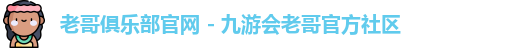 老哥俱乐部平台